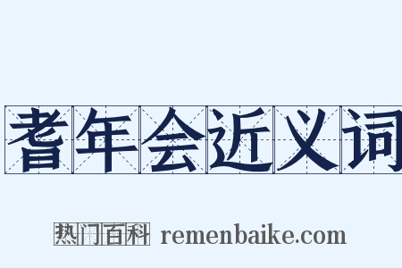 耆年会近义词是什么意思的图片